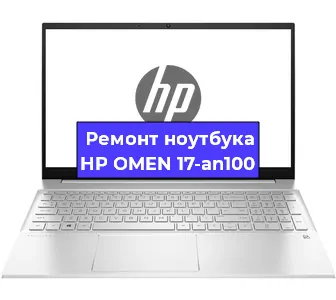 Замена оперативной памяти на ноутбуке HP OMEN 17-an100 в Самаре